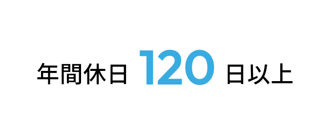 年間休日120日以上