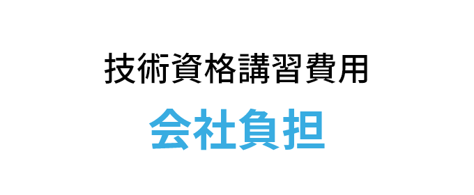 技術資格講習費用会社負担