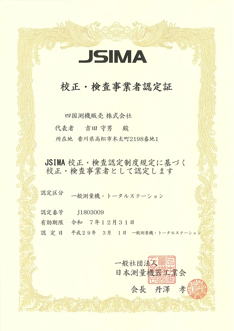 JSIMA校正・検査事業者認定証