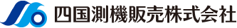 四国測機販売株式会社